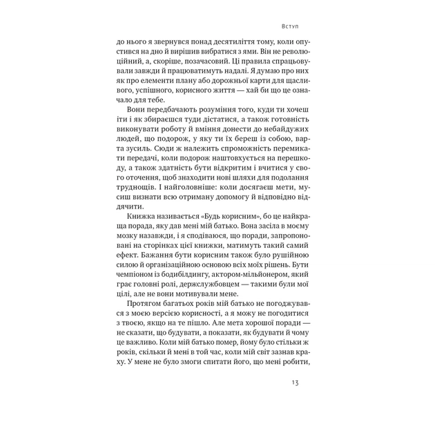 Книга Будь корисним. Сім життєвих правил - Арнольд Шварценеґґер Наш Формат (9786178277376) - picture 12