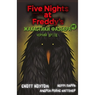 Книга Жахастики Фазбера. Книга 6: Чорний дрізд - Скотт Коутон BookChef (9786175483619) зображення 1
