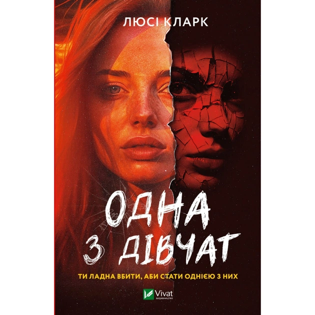 Книга Одна з дівчат - Люсі Кларк Vivat (9786171702028) - зображення 1