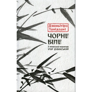 Книга Чорне біле - Дзюньтiро Танідзакi Астролябія (9786176642961) зображення 1