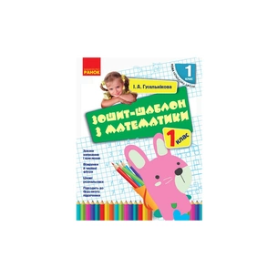 Робочий зошит НУШ Шаблон з математики. 1 клас - І.А. Гусельнікова Ранок (9786170927101) зображення 1