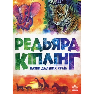 Книга Казки далеких країн - Редьярд Кіплінг Ранок (9786170971357) зображення 1
