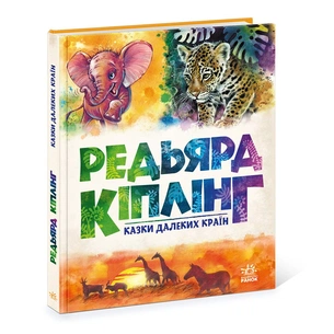 Книга Казки далеких країн - Редьярд Кіплінг Ранок (9786170971357) зображення 1