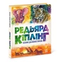 Книга Казки далеких країн - Редьярд Кіплінг Ранок (9786170971357) - зменшене зображення 1