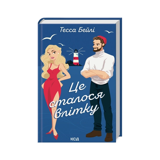 Книга Це сталося влітку. Книга 1 - Тесса Бейлі КСД (9786171508712) - зображення 1