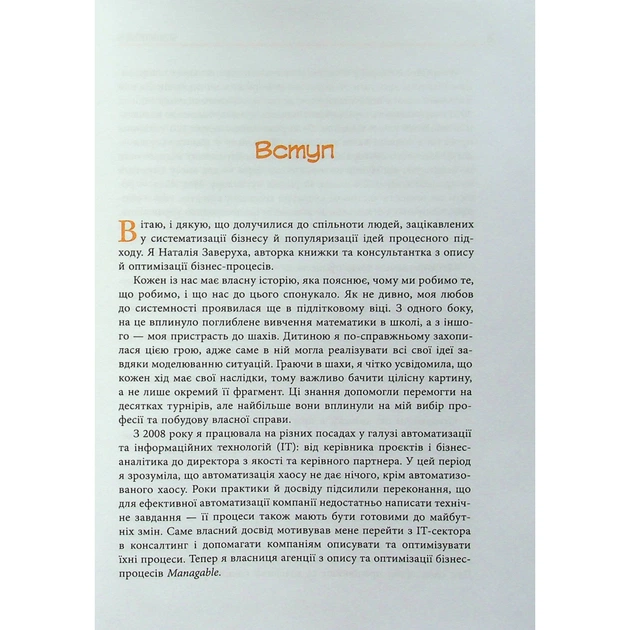 Книга Безконтрольні. Що треба знати про бізнес-процеси - Наталія Заверуха Фабула (9786175221501) - зображення 5