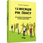 Книга 12 місяців. Рік сенсу: як знайти покликання й жити щасли - Поліна Башкіна Фабула (9786170968272) - зменшене зображення 1