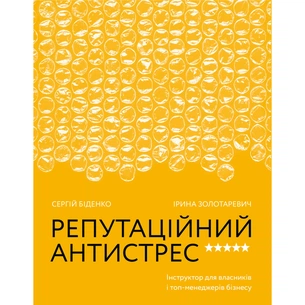 Книга Репутаційний антистрес. Інструктор для власників і топ-менеджерів бізнесу - Біденко, Золотаревич Yakaboo Publishing (9786177933143) зображення 1