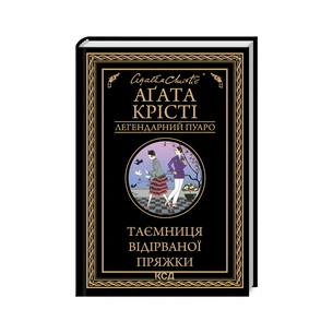 Книга Таємниця відірваної пряжки - Агата Крісті КСД (9786171500631) зображення 1