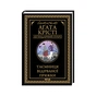 Книга Таємниця відірваної пряжки - Агата Крісті КСД (9786171500631) - зменшене зображення 1