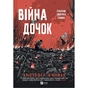 Книга Війна Дочок (Чорноязикий #0) - Крістофер Б'юлман Vivat (9786171714120) - зменшене зображення 1