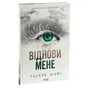 Книга Віднови мене. Книга 4 - Тагере Мафі КСД (9786171508040) - уменьшенное изображение 3