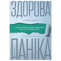 Книга Здорова паніка - Фарнуш Торабі Видавництво Старого Лева (9789664485088) - зменшене зображення 1
