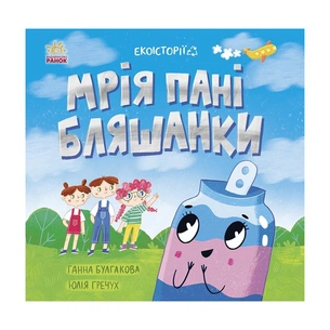Книга Екоісторії. Мрія пані Бляшанки - Ганна Булгакова Ранок (9786170975140) зображення 1