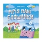 Книга Екоісторії. Мрія пані Бляшанки - Ганна Булгакова Ранок (9786170975140) - зменшене зображення 1