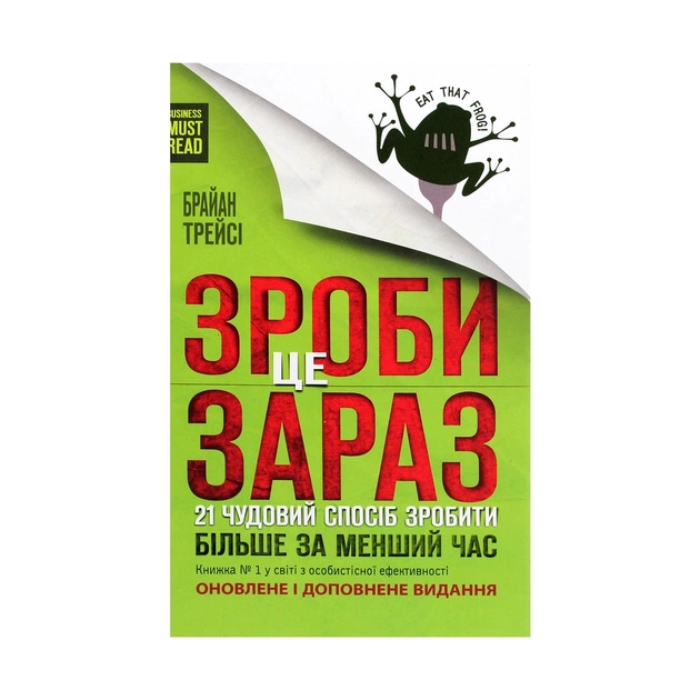 Книга Зроби це зараз. 21 чудовий спосіб зробити більше за менший час - Брайан Трейсі КСД (9786171286214) - зображення 1