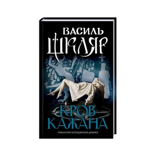Книга Кров кажана - Василь Шкляр КСД (9786171256323) зображення 1