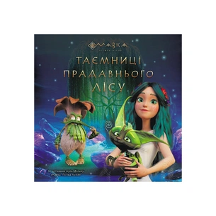 Книга Мавка. Таємниці прадавнього лісу Ранок (9789667512958) зображення 1