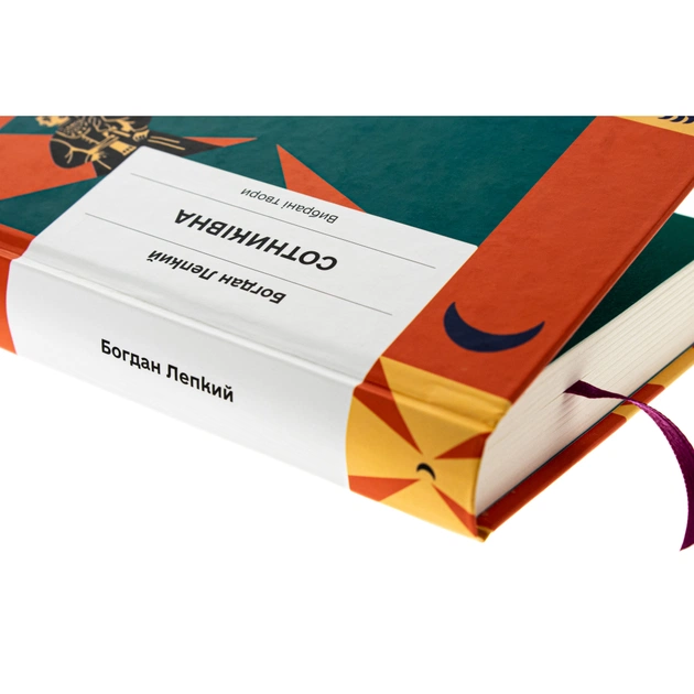 Книга Сотниківна. Вибрані твори - Богдан Лепкий Ще одну сторінку (9786175222256) - picture 4