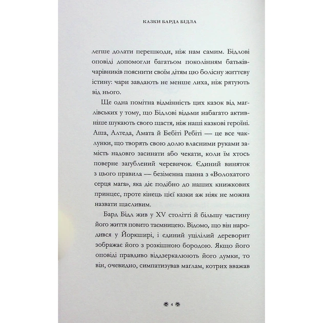Книга Казки барда Бідла - Джоан Ролінґ А-ба-ба-га-ла-ма-га (9786175852736) - picture 10