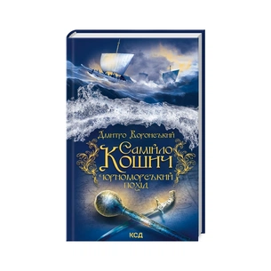 Книга Самійло Кошич. Чорноморський похід - Дмитро Воронський КСД (9786171506299) зображення 1