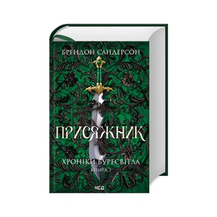 Книга Присяжник. Хроніки Буресвітла. Книга 3 - Брендон Сандерсон КСД (9786171507814) зображення 1