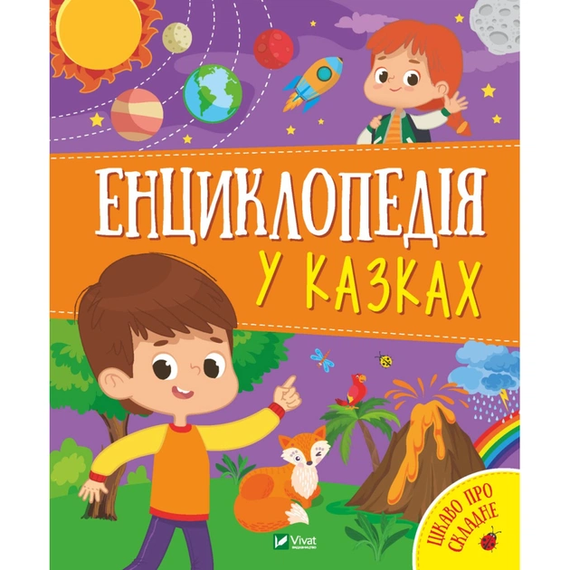 Книга Енциклопедія у казках - Ольга Пилипенко, Яна Воронкова Vivat (9789669829511) - изображение 1