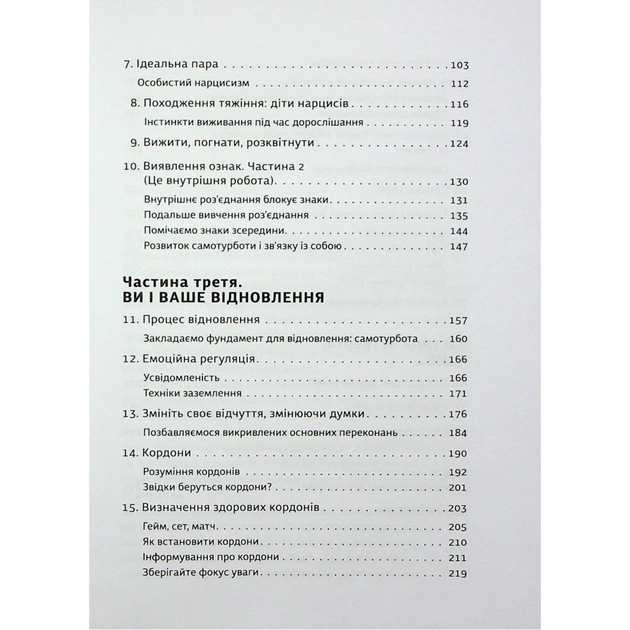 Книга Покинь нарциса назавжди. Як вийти з аб'юзивних і токсичних стосунків - Сара Девіс Видавництво Старого Лева (9789664483893) - picture 4