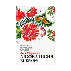 Книга Лісова пісня. Вибране - Леся Українка КСД (9786171259577) зображення 1