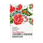 Книга Лісова пісня. Вибране - Леся Українка КСД (9786171259577) - зменшене зображення 1