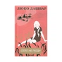 Книга Село не люди - Люко Дашвар КСД (9786171290716) - зменшене зображення 1