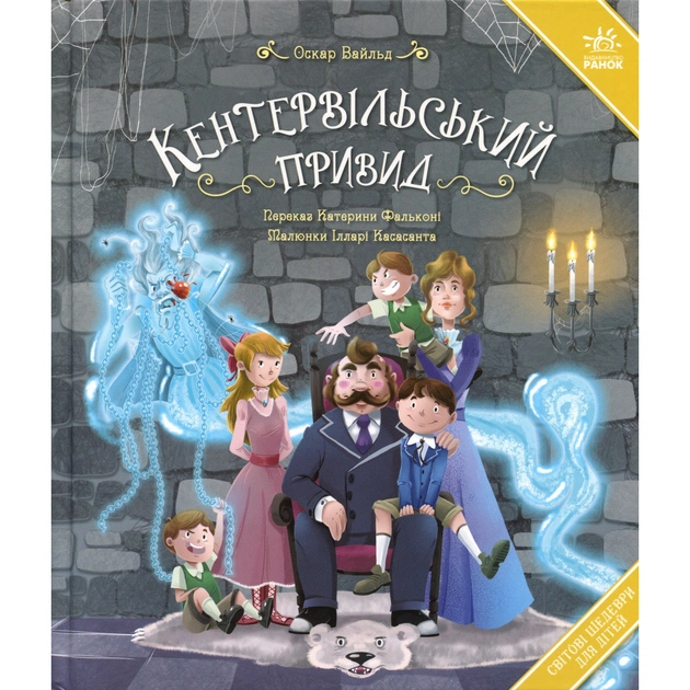 Книга Кентервільський привид - Оскар Уайльд Ранок (9786178772635) - зображення 1