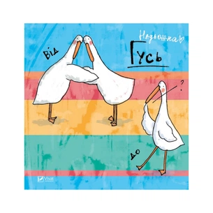 Комікс Гусь від А до Я Vivat (9789669420855) зображення 1