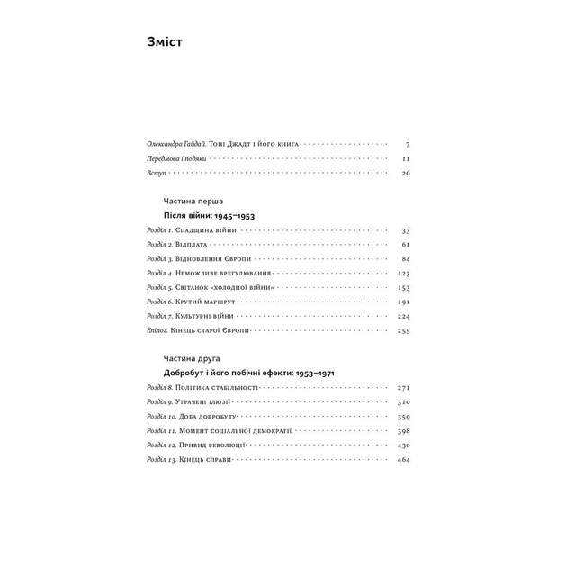Книга Після війни. Історія Європи від 1945 року - Тоні Джадт Наш Формат (9786177866151) - зображення 7