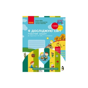 Робочий зошит НУШ Я досліджую світ. 1 клас. У 2-х част. Частина 1. До підручника Н.М. Бібік, Г.П. Бондарчук Ранок (9786170983565) зображення 1