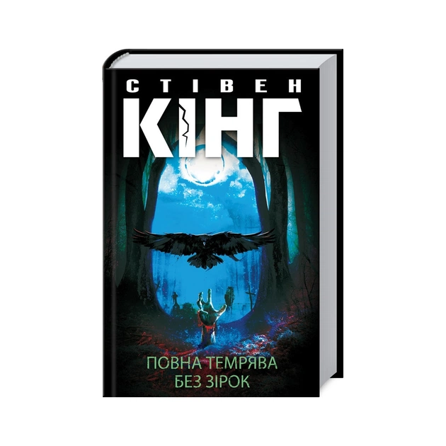 Книга Повна темрява. Без зірок - Стівен Кінг КСД (9786171281066) - зображення 1
