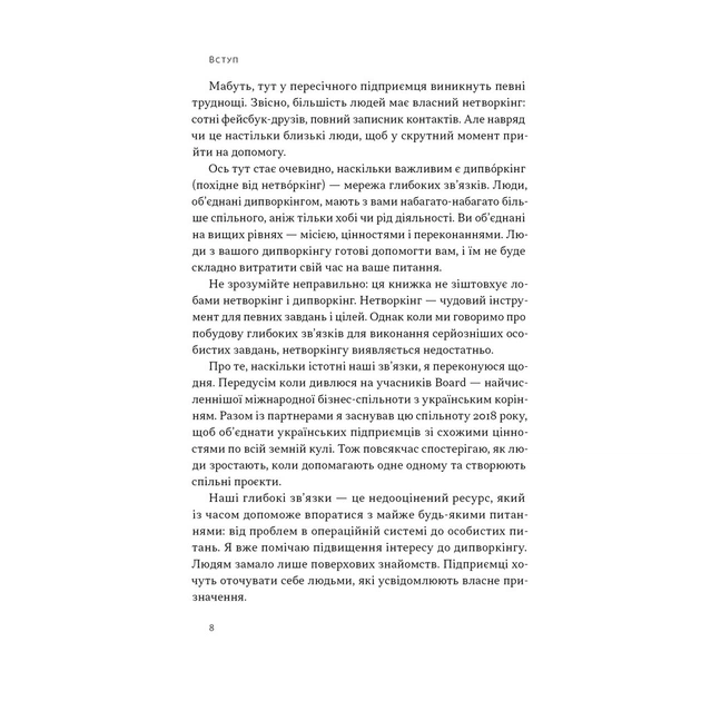 Книга PRO глибинний нетворкінг - Петро Синєгуб Наш Формат (9786178441050) - зображення 6