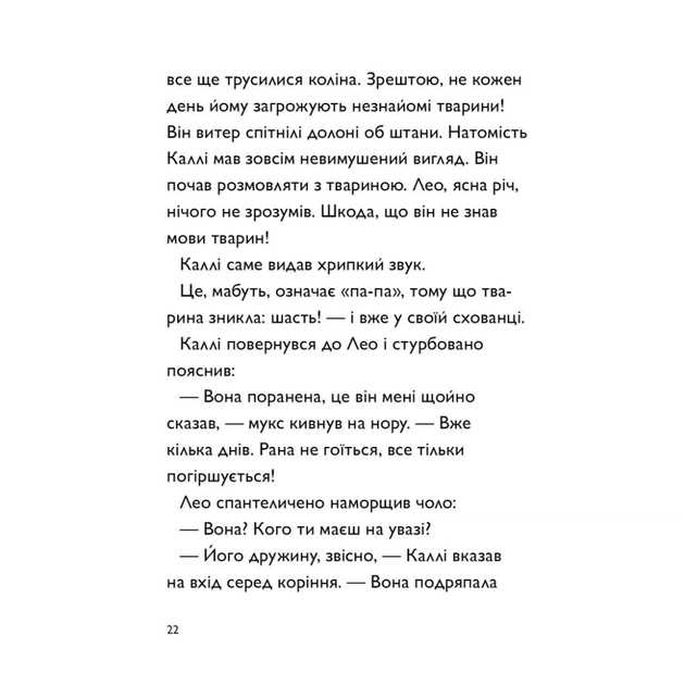 Книга Каллі Пустомукс. За покликом природи Книга 2 - Джулі Льойце Жорж (9786178287825) - зображення 17