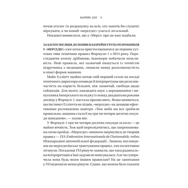 Книга Формула: як шахраї, генії та фанати швидкості перетворили Ф-1 на глобальний феномен Vivat (9786171709676) - изображение 11