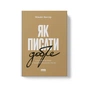 Книга Як писати добре. Класичний посібник зі створення нехудожніх текстів - Вільям Зінссер Наш Формат (9786178115159) - зменшене зображення 2