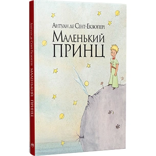 Книга Маленький принц - Антуан де Сент-Екзюпері Видавництво РМ (9786178280543) зображення 1