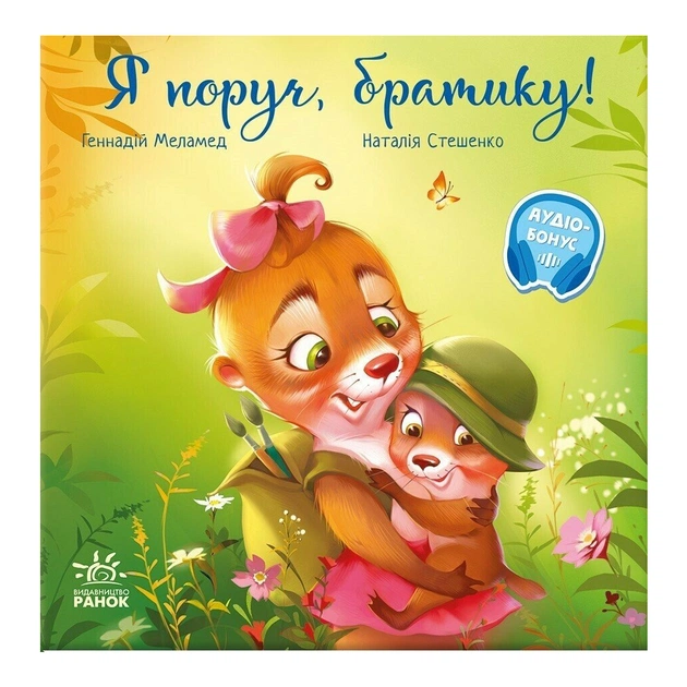 Книга Я поруч, братику! - Геннадій Меламед Ранок (9786170993717) - зображення 1