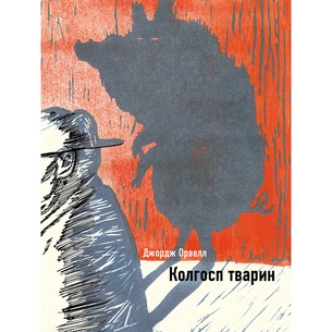 Книга Колгосп тварин - Джордж Орвелл BookChef (9786175481110) зображення 1