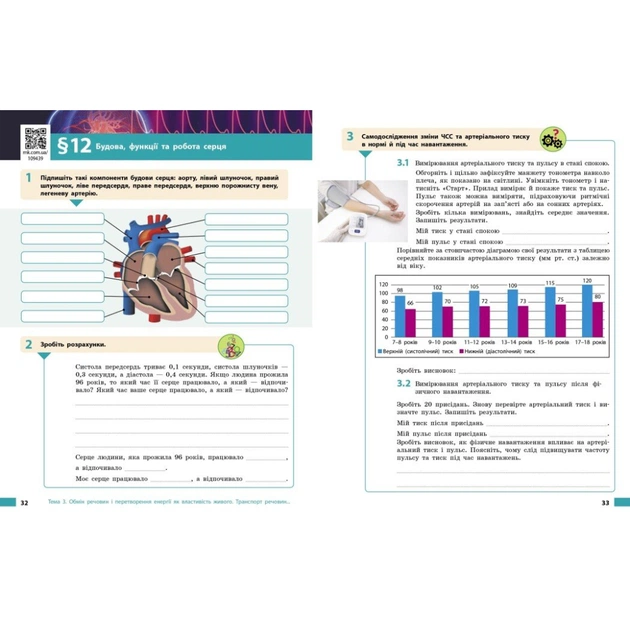 Робочий зошит Біологія. Для 8 класу ЗЗСО - О.В. Тагліна, А.М. Самойлов, Л.В. Довгаль Ранок (9786170998200) - picture 6