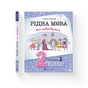Книга Рідна мова для небайдужих: 2 клас. Частина 1 - Уляна Добріка Видавництво Старого Лева (9789664480250) - зменшене зображення 2