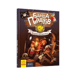 Книга Банда Піратів. Корабель-привид - Жюльєтт Парашині-Дені Ранок (9786170923424) зображення 1