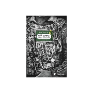 Книга Моїй донечці. Записки тата з війни - Гліб Бітюков Видавництво Старого Лева (9789664485231) зображення 1