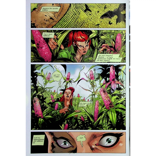 Комікс Отруйний Плющ. Книга 2: Неетичне споживання - Ґвендолін Віллов Вілсон Видавництво РМ (9786178512217) - picture 8