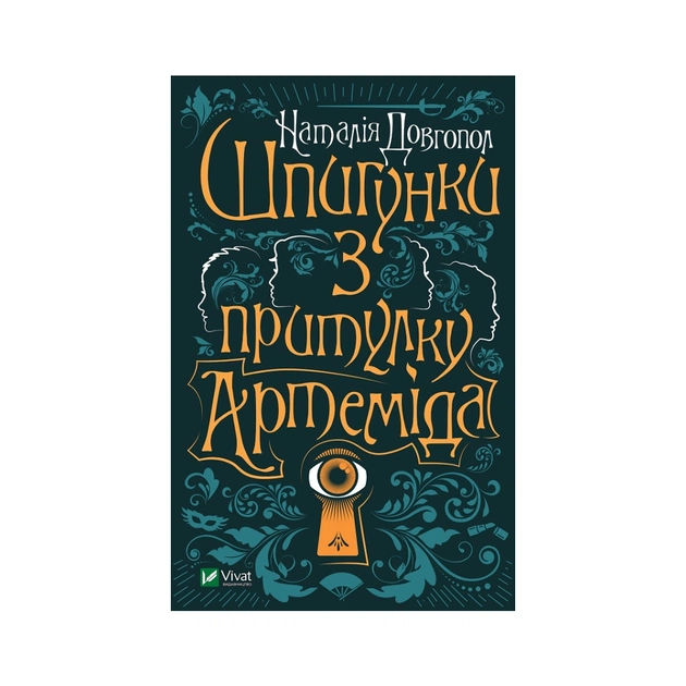 Книга Шпигунки з притулку Артеміда - Наталія Довгопол Vivat (9789669820372) - зображення 1