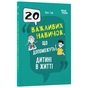 Книга 20 важливих навичок, що допоможуть дитині в житті - Лана Гарт 4mamas (9786170043665) - зменшене зображення 1